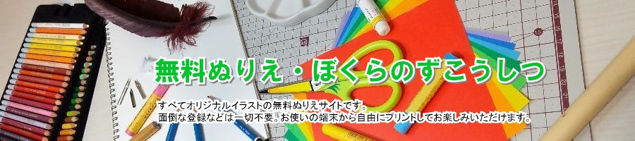 無料ぬりえ ぼくらのずこうしつ